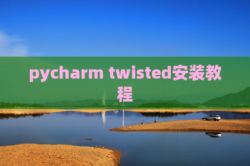 pycharm twisted安装教程 pycharm twisted安装教程